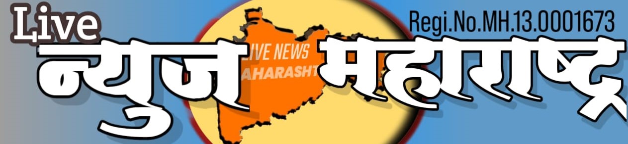 लाईव्ह न्यूज महाराष्ट्र